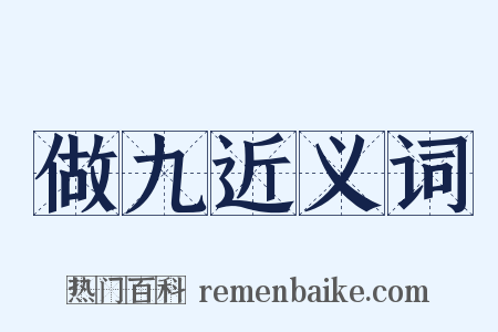 做九近义词是什么意思的图片